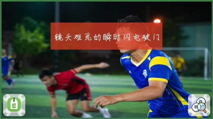 镜头难觅的瞬时闪电破门