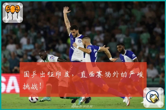 国乒出征印度,直面赛场外的严峻挑战!