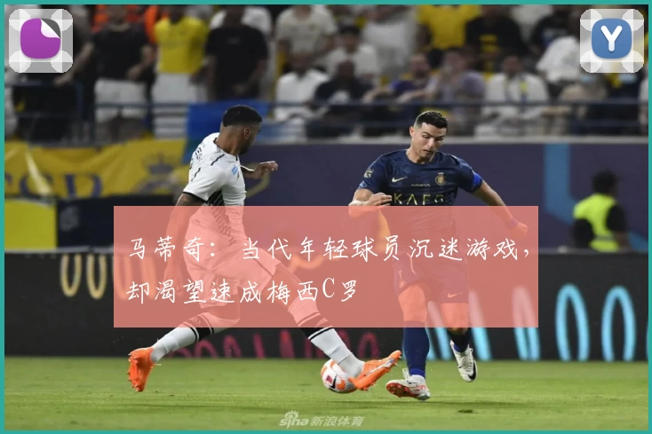 马蒂奇：当代年轻球员沉迷游戏，却渴望速成梅西C罗