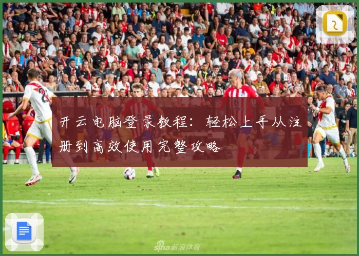 开云电脑登录教程：轻松上手从注册到高效使用完整攻略