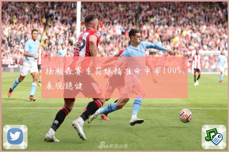 杨瀚森赛季罚球精准命中率100%，表现稳健