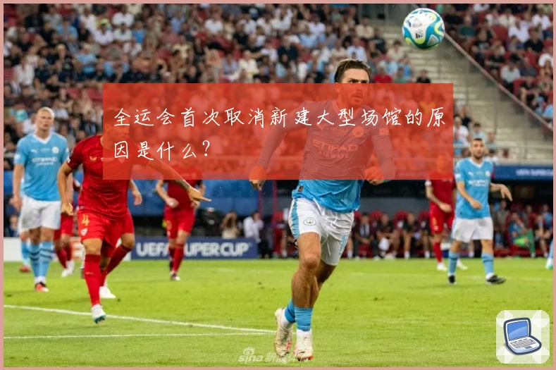 全运会首次取消新建大型场馆的原因是什么？