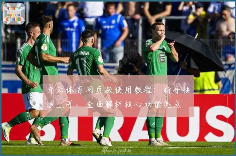 开云体育网页版使用教程：新手快速上手，全面解析核心功能亮点