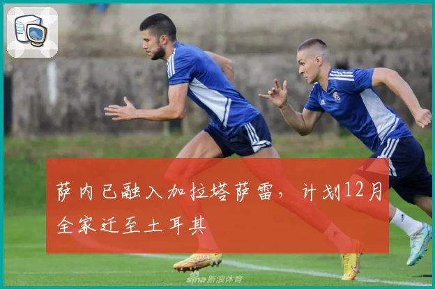 萨内已融入加拉塔萨雷，计划12月全家迁至土耳其