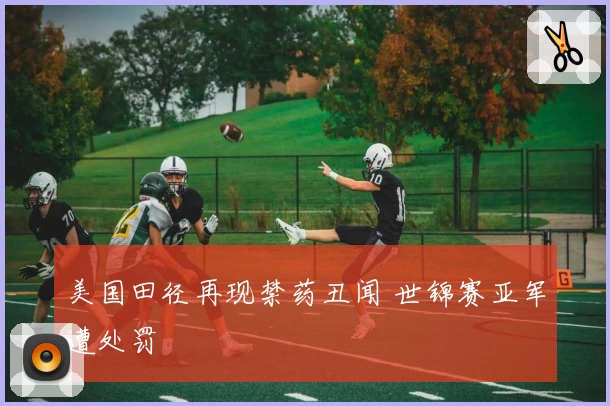 美国田径再现禁药丑闻 世锦赛亚军遭处罚