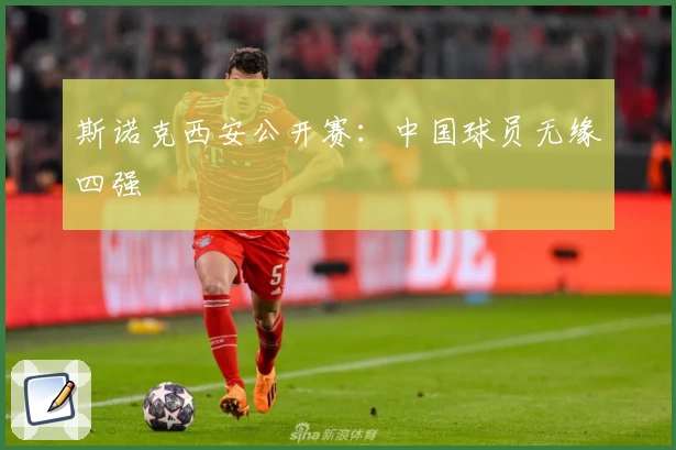 斯诺克西安公开赛：中国球员无缘四强