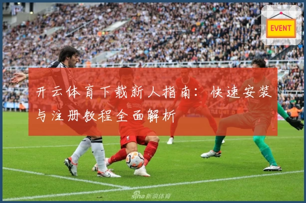 开云体育下载新人指南：快速安装与注册教程全面解析