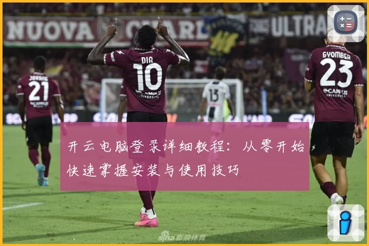 开云电脑登录详细教程：从零开始快速掌握安装与使用技巧