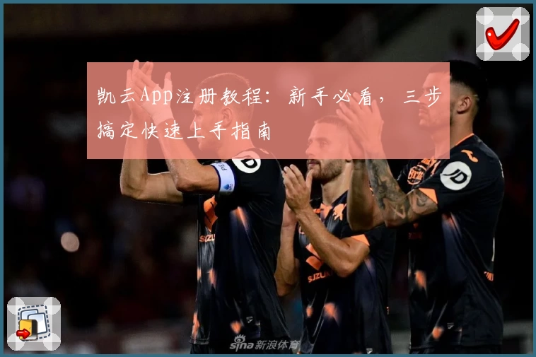 凯云App注册教程：新手必看，三步搞定快速上手指南