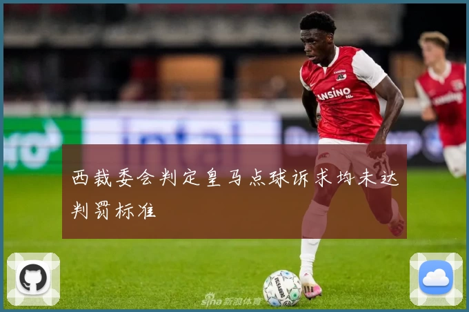 西裁委会判定皇马点球诉求均未达判罚标准