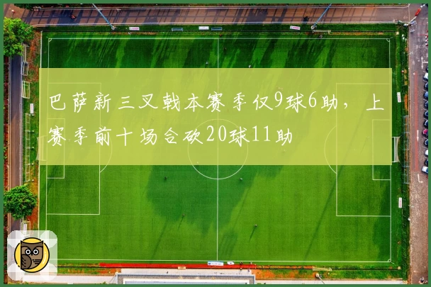巴萨新三叉戟本赛季仅9球6助，上赛季前十场合砍20球11助