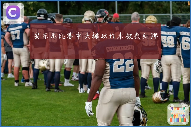 安东尼比赛中头槌动作未被判红牌