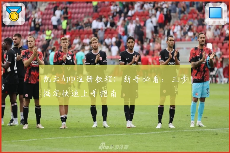 凯云App注册教程：新手必看，三步搞定快速上手指南