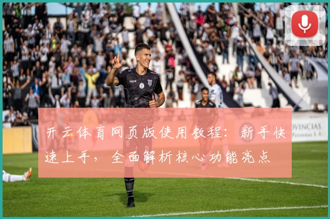 开云体育网页版使用教程：新手快速上手，全面解析核心功能亮点