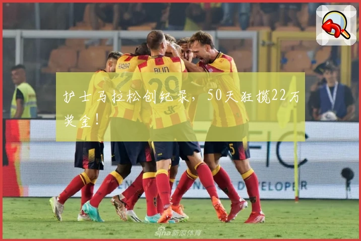 护士马拉松创纪录，50天狂揽22万奖金！