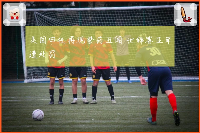 美国田径再现禁药丑闻 世锦赛亚军遭处罚