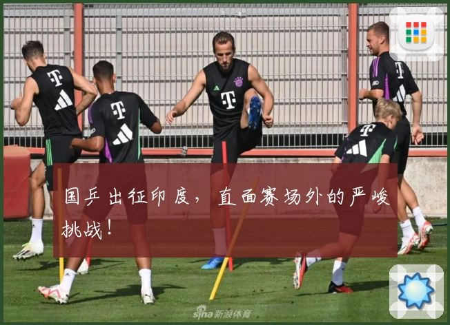 国乒出征印度,直面赛场外的严峻挑战!