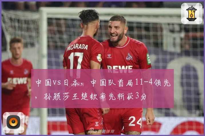 中国vs日本，中国队首局11-4领先，孙颖莎王楚钦率先斩获3分