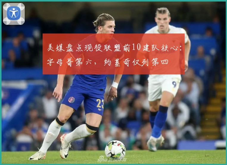 美媒盘点现役联盟前10建队核心：字母哥第六，约基奇仅列第四