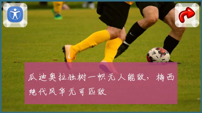 瓜迪奥拉独树一帜无人能敌，梅西绝代风华无可匹敌