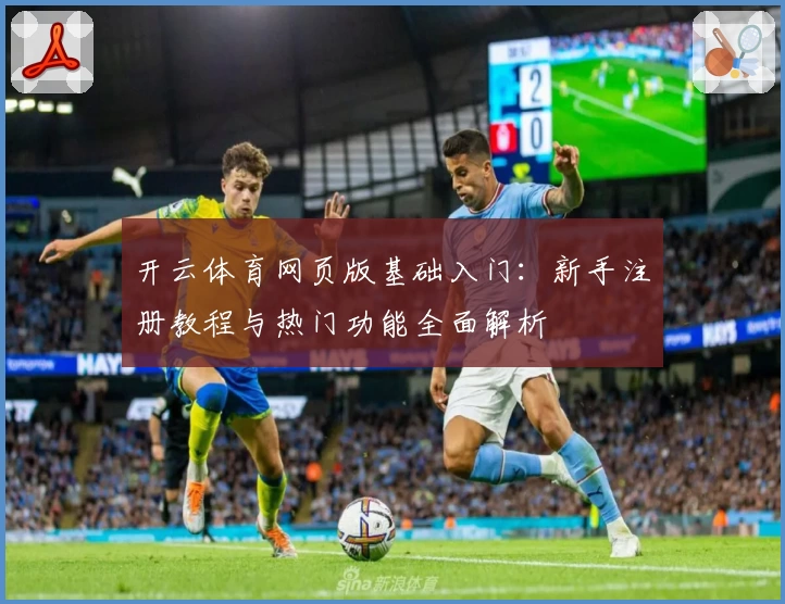开云体育网页版基础入门：新手注册教程与热门功能全面解析