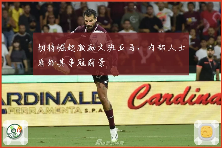 切特崛起激励文班亚马，内部人士看好其争冠前景