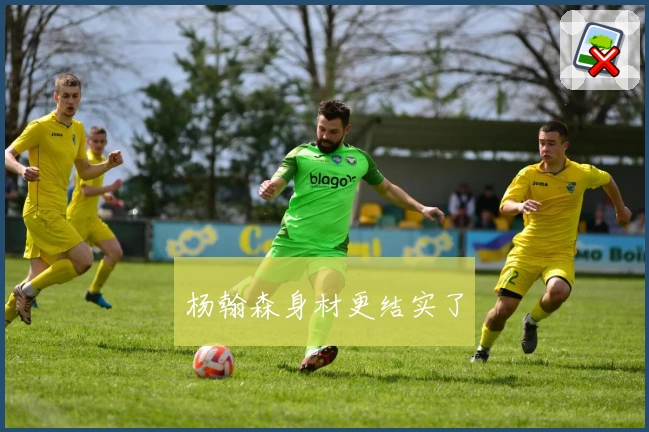 杨翰森身材更结实了