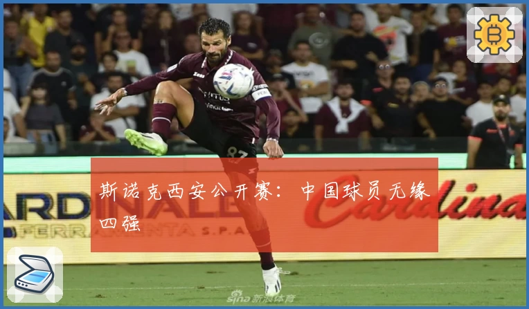 斯诺克西安公开赛：中国球员无缘四强