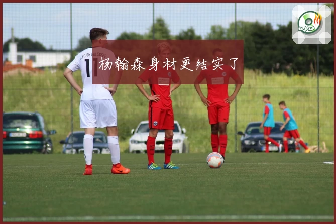 杨翰森身材更结实了